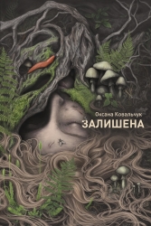 Залишена – Оксана Ковальчук