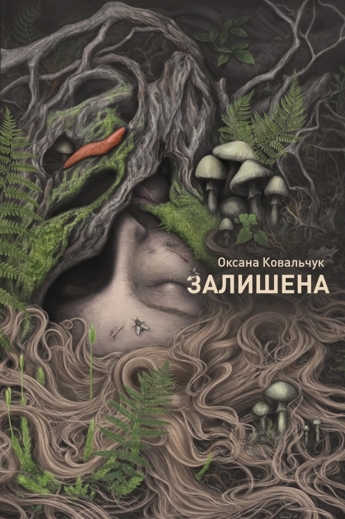 Залишена – Оксана Ковальчук