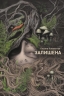 Залишена – Оксана Ковальчук