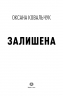 Залишена – Оксана Ковальчук