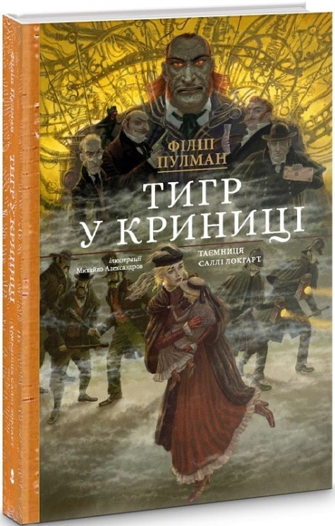 Тигр у криниці. Таємниця Саллі Локгарт. Подарункове видання. Книга 3. Філіп Пулман (Укр) Nebo BookLab Publishing (9786177537907) (509800)