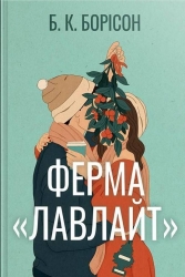 Ферма «Лавлайт». Книга 1 – Б.К. Борісон (Укр) РМ (9786178603021) (559900)