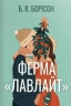 Ферма «Лавлайт». Книга 1 – Б.К. Борісон (Укр) РМ (9786178603021) (559900)