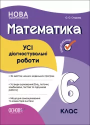 НУШ Математика 6 клас. Усі діагностувальні роботи. Старова О.О. (Укр) Основа (9786170041333) (490100)