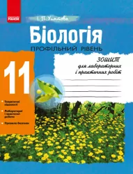 Біологія Зошит для л/п.роб. 11 клас Проф.рівень (Укр) НОВА 11-р.шк/ Ранок Ш900408У (9786175402849) (220200)