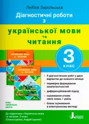 НУШ Українська мова та читання 3 клас. Діагностичні роботи. Зарольска (Укр) Літера Л1194У (9789669452078) (440200)