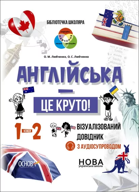 Англійська - це круто! 1–2 класи. Візуалізований довідник. Бібліотечка школяра (Укр/Англ) Основа (9786170041609) (490200)