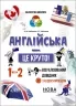 Англійська - це круто! 1–2 класи. Візуалізований довідник. Бібліотечка школяра (Укр/Англ) Основа (9786170041609) (490200)