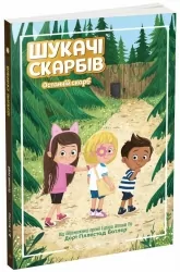 Шукачі скарбів. Останній скарб. Книга 4. Дорі Гіллестад Батлер (Укр) Ранок (9786170984616) (510300)