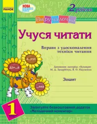 Виручалочка 1 клас Учуся читати 2 рівень Зошит (до Захарічук, Науменко) (Укр) Ранок К185007У (9786170915092) (230700)