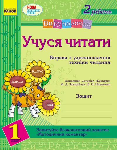 Виручалочка 1 клас Учуся читати 2 рівень Зошит (до Захарічук, Науменко) (Укр) Ранок К185007У (9786170915092) (230700)