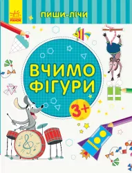 Пиши-лічи Вчимо фігури Математика 3-4 роки (Укр) Ранок С1273002У (9789667499587) (350700)