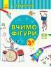 Пиши-лічи Вчимо фігури Математика 3-4 роки (Укр) Ранок С1273002У (9789667499587) (350700)
