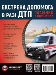 Екстрена допомога в разі ДТП. Посібник з порятунку (Укр) Моноліт (9786175772911) (510700)