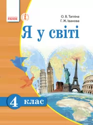Я у світі 4 клас Підручник (Укр) Тагліна О.В., Іванова Г.Ж. Ранок Н900287У (9786170924872) (230900)