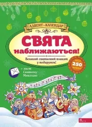 Адвент-календар. Свята наближаються! Смирнова К.В. (Укр) АССА (9786178229627) (500900)
