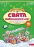 Адвент-календар. Свята наближаються! Смирнова К.В. (Укр) АССА (9786178229627) (500900)