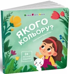 Якого кольору? Книжка для малечі – Коваль Н. (Укр) АРТ (9789667617875) (551400)