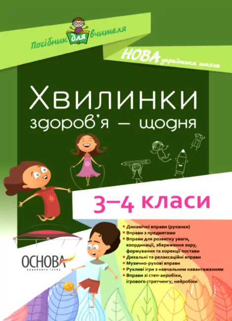 Посібник для вчителя Хвилинки здоров'я - щодня 3—4 класи (Укр) Основа НУР041 (9786170039187) (431600)