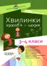 Посібник для вчителя Хвилинки здоров'я - щодня 3—4 класи (Укр) Основа НУР041 (9786170039187) (431600)