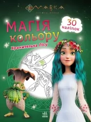 Мавка. Магія кольору. Хранителька Лісу (Укр) Ранок (9789667513283) (491600)