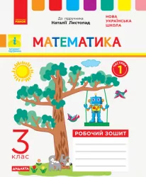 НУШ ДИДАКТА Математика 3 клас. Робочий зошит до підручника Листопад Н. Частина 1 (у 2-х частинах) (Укр) Ранок Н1217055У (9786170965929) (431700)