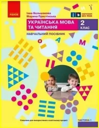 НУШ Українська мова та читання 2 клас. Навчальний посібник. Большакова, Пристінська. Частина 1 (з 6-х частин) 2024 (Укр) Ранок (9786170987877) (511700)