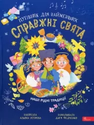 Справжні свята. Путівник для найменших – Пуляєва А. (Укр) АССА (9786177877652) (541700)