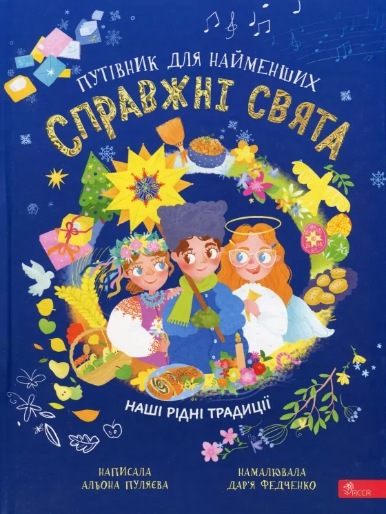Справжні свята. Путівник для найменших – Пуляєва А. (Укр) АССА (9786177877652) (541700)
