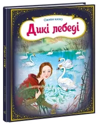 Дикі лебеді. Оживи казку. Тягни, штовхай, крути, грай! – Ганс Крістіан Андерсен (Укр) Ранок (9789667486136) (271800)