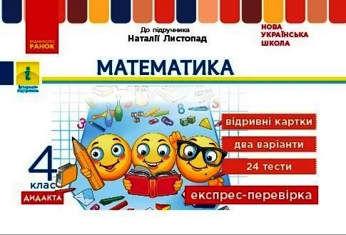 НУШ Математика 4 клас Експрес - перевірка до підручника Листопад (Укр) Ранок G1236028У (9786170973085) (461900)