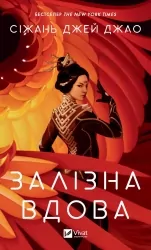 Залізна Вдова. Сіжань Джей Джао (Укр) Vivat (9786171702776) (502100)