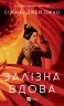 Залізна Вдова. Сіжань Джей Джао (Укр) Vivat (9786171702776) (502100)