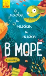 Книга на картоні Досліджуй Нижче і нижче і нижче у морі (Рос) Ранок К1222006Р (9786170961310) (352200)