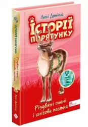 Історії порятунку. Різдвяні олені і снігова пастка. Спецвидання третє. Люсі Деніелс (Укр) АССА (9786178229450) (502200)