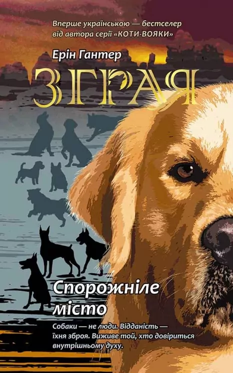 E-BOOK. Зграя. Книга 1. Спорожніле місто. Ерін Гантер (Укр) АССА (9786177661718) (492400)