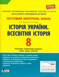 Тестовий контроль знань Історія України Всесвітня історія 8 клас 2-ге вид Оновлена програма Літера Л0924У (9789661788960) (292500)