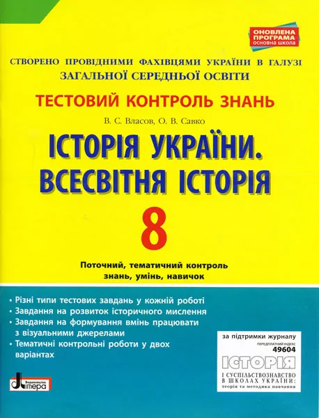 Тестовий контроль знань Історія України Всесвітня історія 8 клас 2-ге вид Оновлена програма Літера Л0924У (9789661788960) (292500)