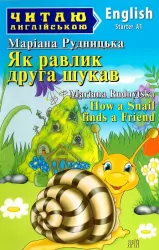 Як равлик друга шукав. How a Snail finds a Friend. Читаю англійською Starter (Англ) Арій (9789664987933) (482500)