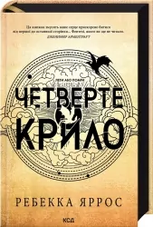 Четверте крило. Емпіреї. Книга 1. Ребекка Яррос (Укр) КСД (9786171504974) (512600)