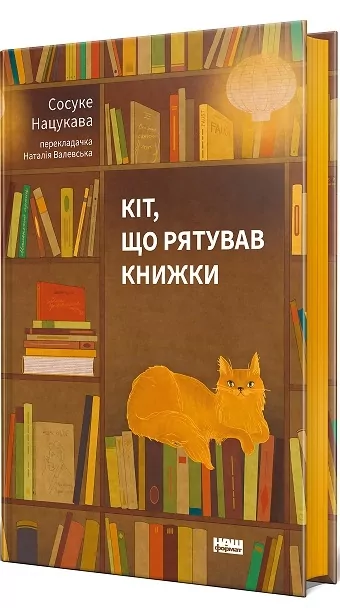 Кіт, що рятував книжки. Сосуке Нацукава (Укр) Наш формат (9786178115791) (512900)