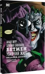 Бетмен. Убивчий жарт. Алан Мур (Укр) Рідна мова (9786178280765) (513200)