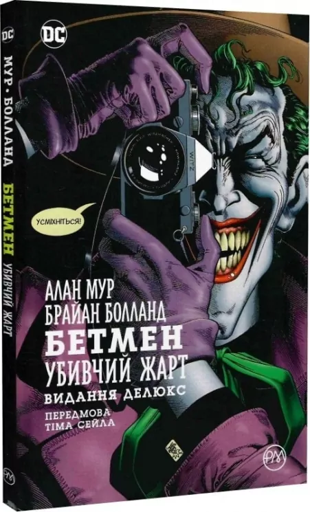 Бетмен. Убивчий жарт. Алан Мур (Укр) Рідна мова (9786178280765) (513200)