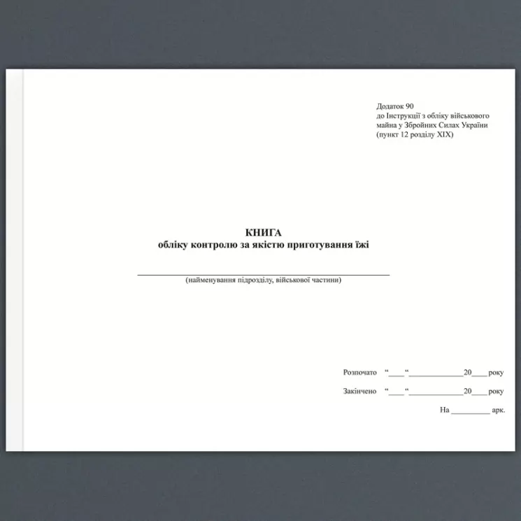 Книга обліку контролю за якістю їжі. Додаток 90 до наказу №440 МОУ. А4 формат. 100 сторінок, м'яка обкладинка. Зірка (503300)