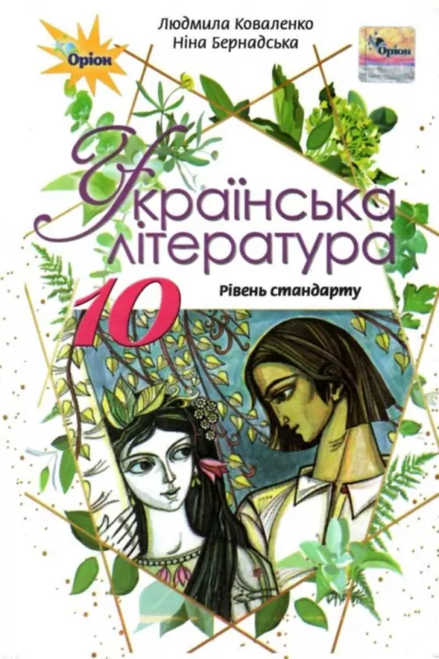 Українська література 10 клас Підручник Коваленко Л.Т. (Укр) Оріон (9786177485710) (313500)