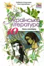 Українська література 10 клас Підручник Коваленко Л.Т. (Укр) Оріон (9786177485710) (313500)
