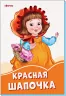 Помаранчеві книжки Червона шапочка (Рос) Сонечко А1229011Р (9789667496661) (343600)