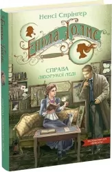Енола Голмс. Справа ліворукої леді. Книга 2. Ненсі Спрінґер (Укр) Школа (9789664298619) (513600)
