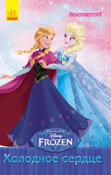 Frozen. Для моїх нотаток: Холодное сердце (р) (233700)