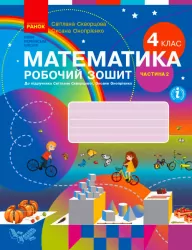 НУШ Математика 4 клас. Робочий зошит. До підручника Скворцова, Онопрієнко. Частина 2 (з 2-х частин) (Укр) Ранок (9786170973412) (463700)